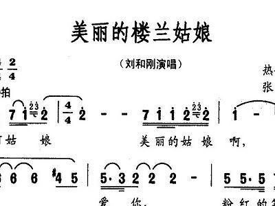 美丽的楼兰姑娘简谱_楼兰姑娘