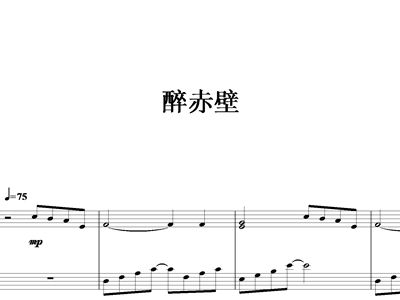 醉赤壁的简谱_醉赤壁钢琴简谱(3)