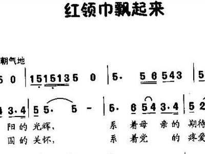 红领巾简谱_光荣的红领巾简谱(3)