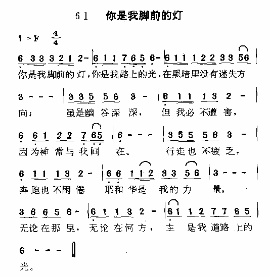 你是我脚前的灯 歌谱 简谱