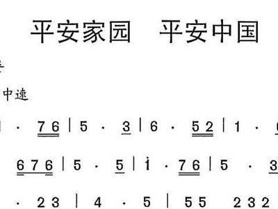 平安中国曲谱_中国平安图片