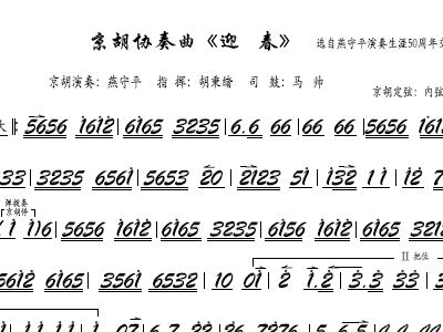 迎春曲谱_京胡曲迎春曲谱(4)