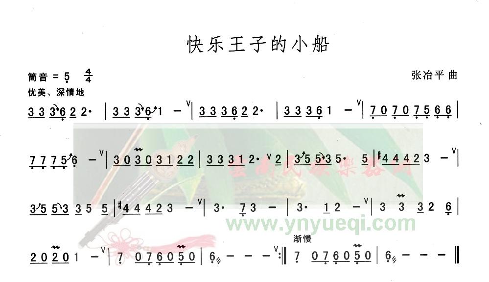 快乐王子的小船 葫芦丝谱 简谱