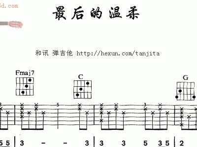 最后的温柔 王杰 吉他谱 和弦谱,简谱
