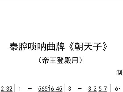 秦腔曲牌唢呐简谱_秦腔曲牌曲谱简谱