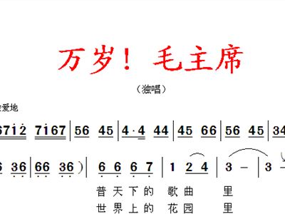 万岁毛主席简谱_祖国万岁简谱