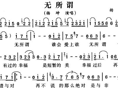 无所谓简谱杨坤_无所谓 杨坤 简谱 需改编