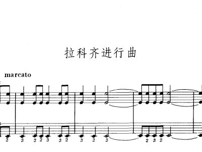 拉科齐进行曲谱子_义勇军进行曲谱子