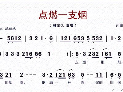 点燃一支烟简谱_点燃一根烟简谱
