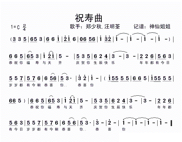祝寿曲 郑少秋 汪明荃 郑少秋 汪明荃 歌谱 简谱