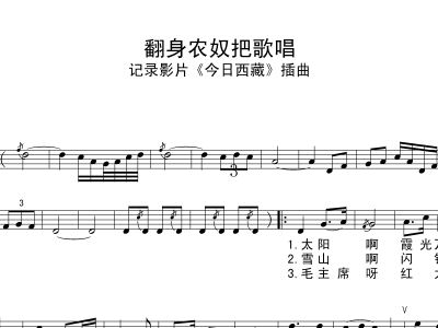 简谱翻身农奴把歌唱_翻身农奴简谱全谱