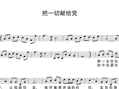 你要把一切献给党曲谱_看淡一切的图片