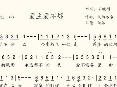 爱主爱不够简谱_爱主爱不够歌谱