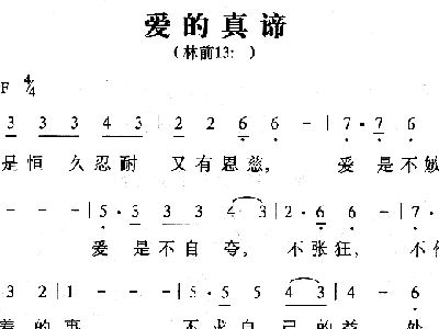爱的真谛简谱_爱的真谛图片经句(2)