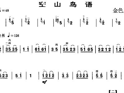 空山鸟语简谱_空山鸟语二胡简谱