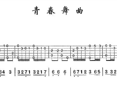 青春舞曲简谱吉他_青春舞曲简谱