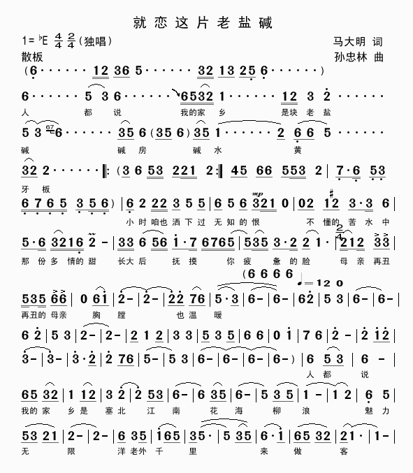 就恋这片老盐碱 歌谱 简谱