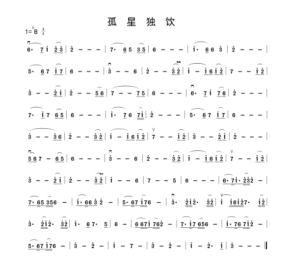 孤星独饮 二胡谱,歌谱 简谱