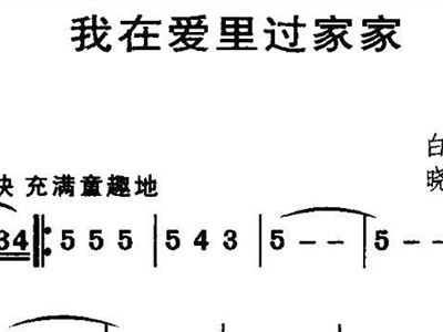 过家家简谱_过家家简谱歌谱