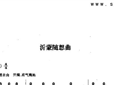 二胡沂蒙简谱_沂蒙小调简谱(3)