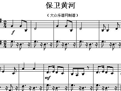 保卫黄河 洗星海 钢琴谱 五线谱