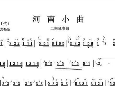 河南小曲曲谱_河南小曲二胡简谱