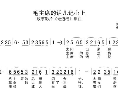 主席话儿记心上简谱_毛席话儿记心上简谱