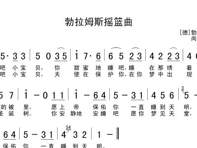 摇篮曲勃拉姆斯简谱_摇篮曲 勃拉姆斯简谱