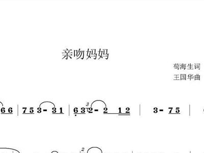 妇妈的吻简谱_儿歌简谱(3)