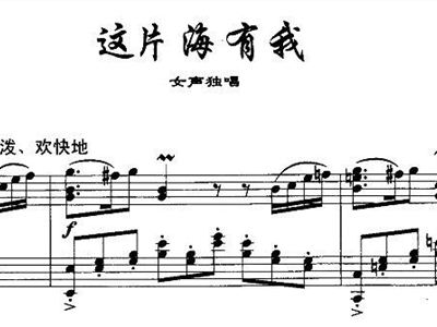 这片海有我简谱_青年女高音叶翠演唱 这片海有我 ,热情洋溢 优美大气