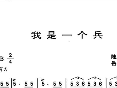 我是一个兵