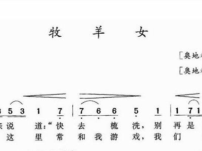 牧羊女简谱_可可托海的牧羊女简谱(2)