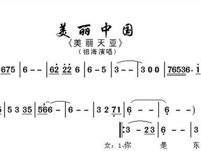 美丽中国简谱_美丽中国简谱于文华(3)