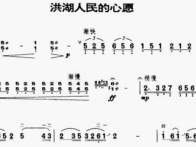 洪胡人民的心愿曲谱_洪湖人民的心愿简谱(2)