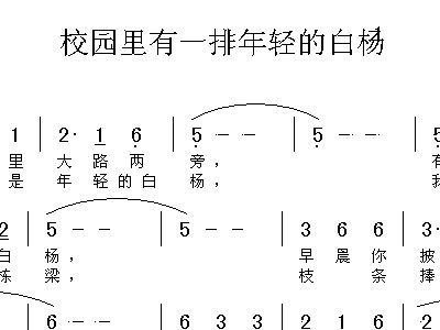 年轻的白杨简谱_高高的白杨简谱