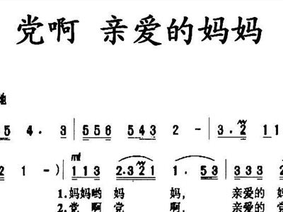 党啊 亲爱的妈妈