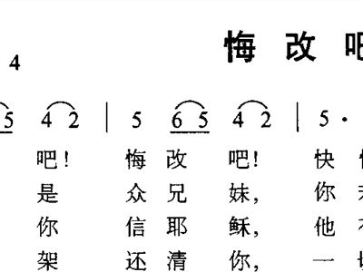悔改重生简谱_李以诺悔改的果子简谱(3)