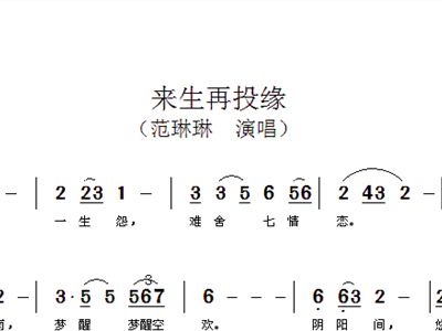 来生曲谱_来生再续缘曲谱(3)
