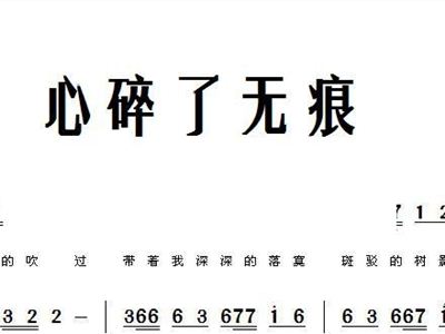 心碎了无痕简谱_心碎了无痕(3)