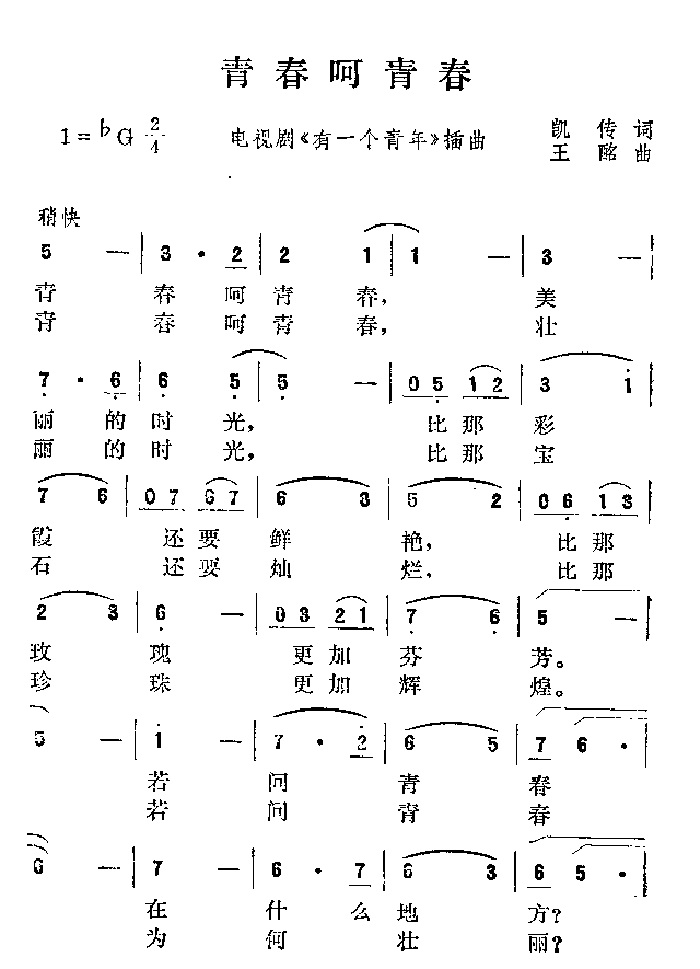 青春歌曲简谱_青春舞曲简谱
