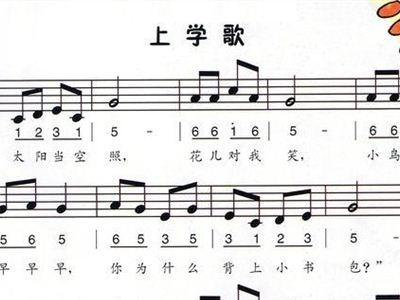 简谱上学歌_太阳当空照简谱上学歌(4)
