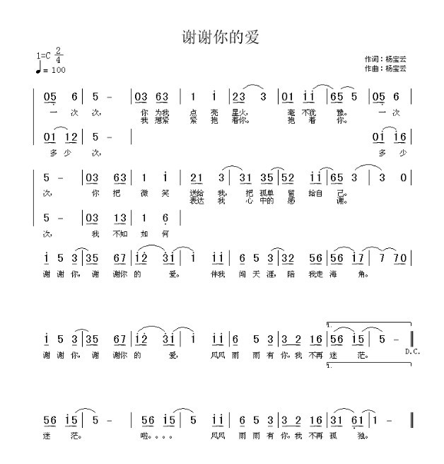 谢谢你的爱 杨宝云 歌谱 简谱