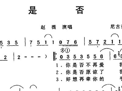 歌曲是否简谱_是否简谱 尼古拉斯词曲 通俗曲谱 中国曲谱网