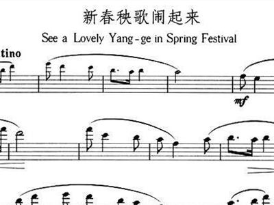 闹秧歌简谱_拥军秧歌简谱