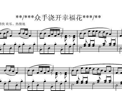 幸福花简谱_众手浇开幸福花简谱(3)