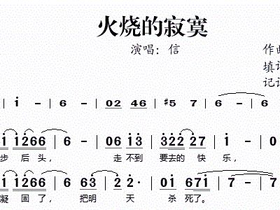 火烧的寂寞简谱_心火烧简谱