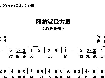 团结就是简谱_团结就是力量简谱(3)
