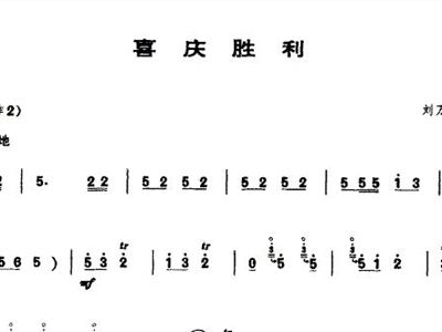 喜庆胜利+唢呐谱+简谱