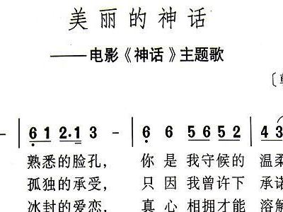 神话歌曲谱子_神话谱子简谱歌谱(5)
