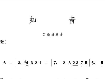 知音二胡曲谱_知音曲谱简谱(4)
